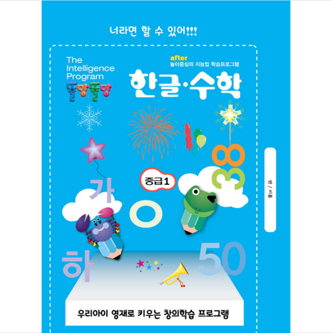 아이스쿨 똘망똘망 한글 수학 중급 1 (전5권) +미니수첩제공
