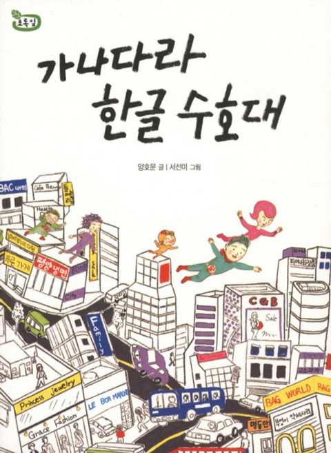 가나다라 한글 수호대, 해와나무, 책 읽는 어린이