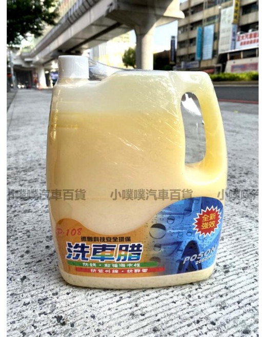 POSON 洗車臘 P-108 德國科技 洗車臘 2000ml, 1個, 一瓶 (超商限購兩瓶)