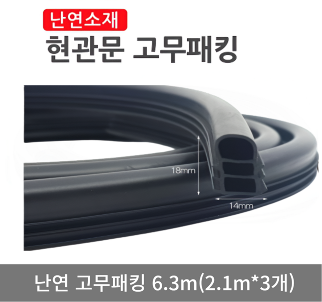 제스넷 현관문 고무패킹 2.1m 3개 난연 방음 방풍 틈새막이, 1세트