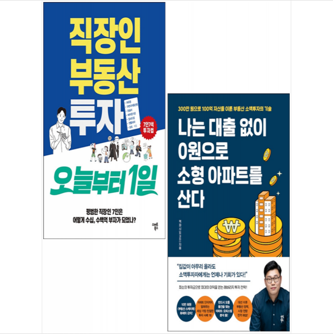 나는 대출 없이 0원으로 소형 아파트를 산다+직장인 부동산 투자 오늘부터 1일 (전2권) 세트 +미니수첩제공, 잭파시, 다산북스