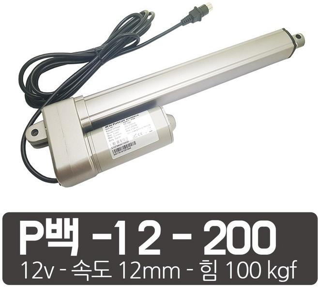 모트븐 100 kg 파워 전동실린더 리니어 엑츄레이터 모터실린더 12V 24V