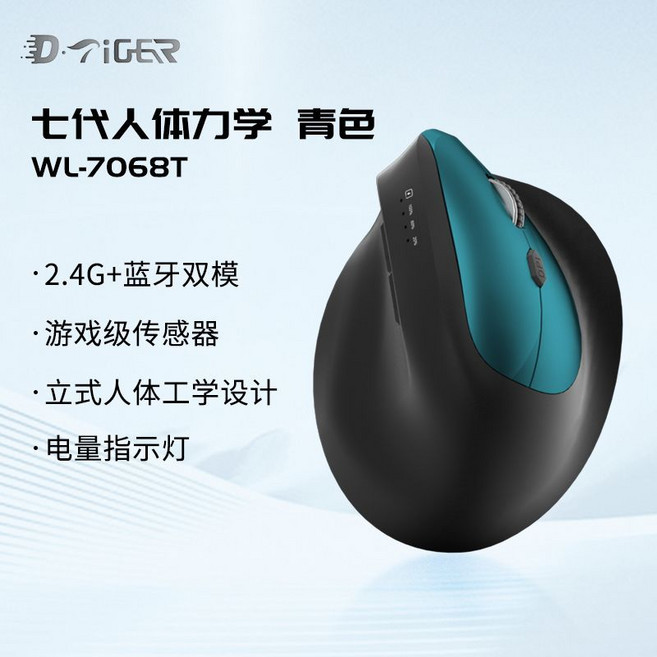D·Tiger WL-7068B 7代人體工學垂直無線藍牙雙模滑鼠, 1個, 電量顯示【青黑雙色】雙模Type-C充電款7068【七代垂直人體工學】