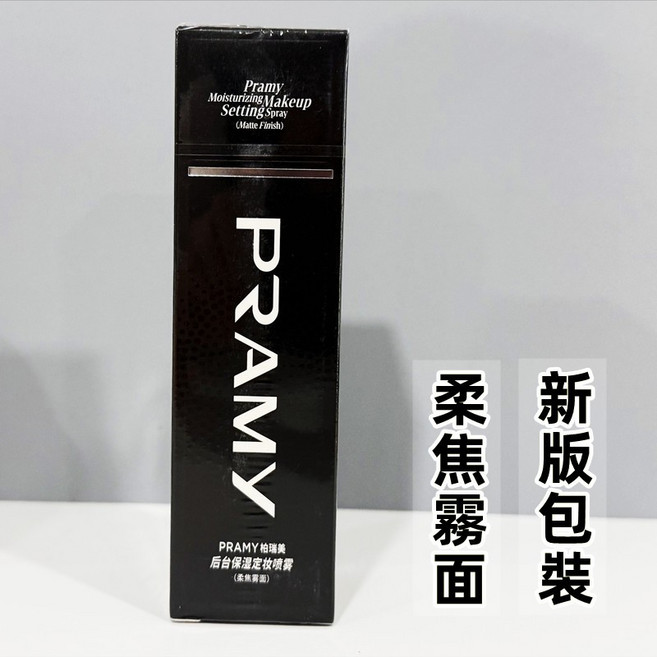 PRAMY 柏瑞美 后台保湿定妆喷雾 (啞光霧面), 1個, 升級版柏瑞美100ml▶黑瓶控油柔焦霧面, 100ml