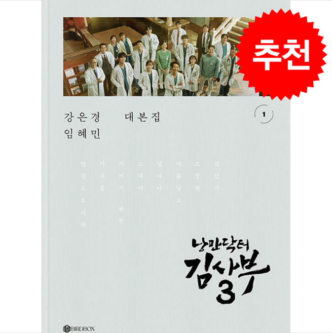 낭만닥터 김사부 시즌 3 대본집 세트 (전2권) + 쁘띠수첩 증정, BIRDBOX, 강은경