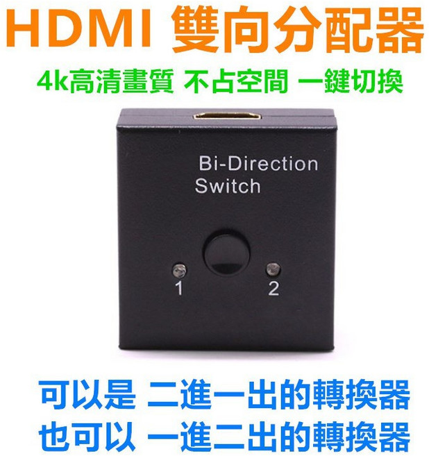 HDMI雙向切換器 支援4K高畫質 二進一出或一進二出, 1個, 加購hdmi1.4版本 1.5米, 加購hdmi1.4版本 1.5米