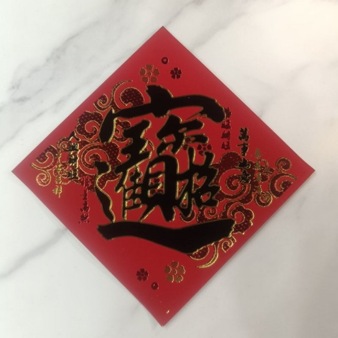 仿絨金字金花浮雕春聯 招財進寶 福 春 滿, 招財進寶(萬事如意)-黑字, 黑字鑲金