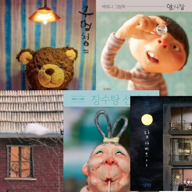 백희나 그림책 5권세트 - 구멍청 ＋ 알사탕 ＋ 구름빵 ＋ 장수탕 선녀님 ＋ 달샤베트