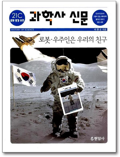 과학사 신문: 21C 로봇 환경 우주, 현암사, 없음null