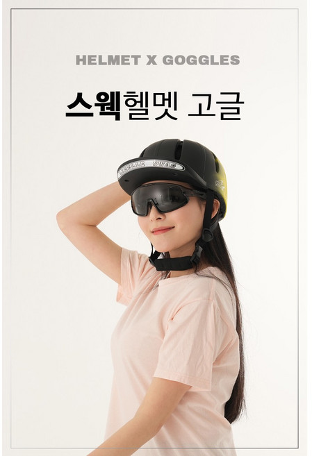 리벨르 스웩 헬멧 & 지니 고글 자전거 고글 스포츠 변색 편광 미러 야간 4종 자외선 차단 선글라스, 카본블랙, M, 화이트, 1개