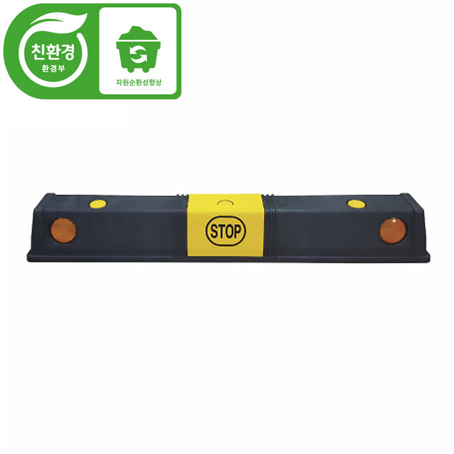 (국산) 친환경 3번 PP950카스토퍼 주차장 시설, 1개