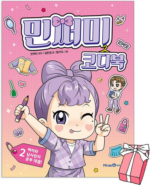 민쩌미 코디북 2 + 사은품 제공