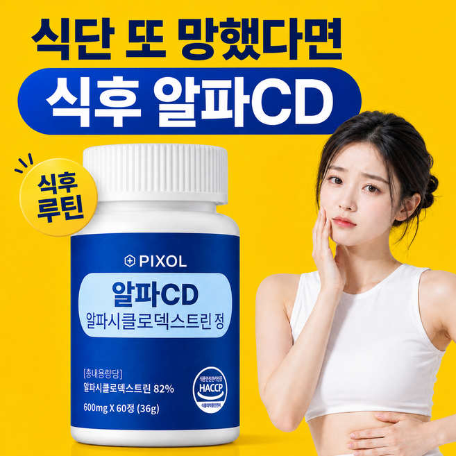 픽솔 알파CD 알파시클로덱스트린 알파시디 HACCP 난소화성말토덱스트린 알파씨디, 1개, 60정