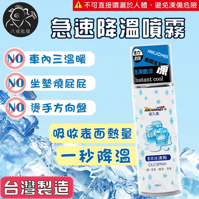 NIKJOMEI 急速降溫噴霧 酷涼冰凍劑, 1瓶