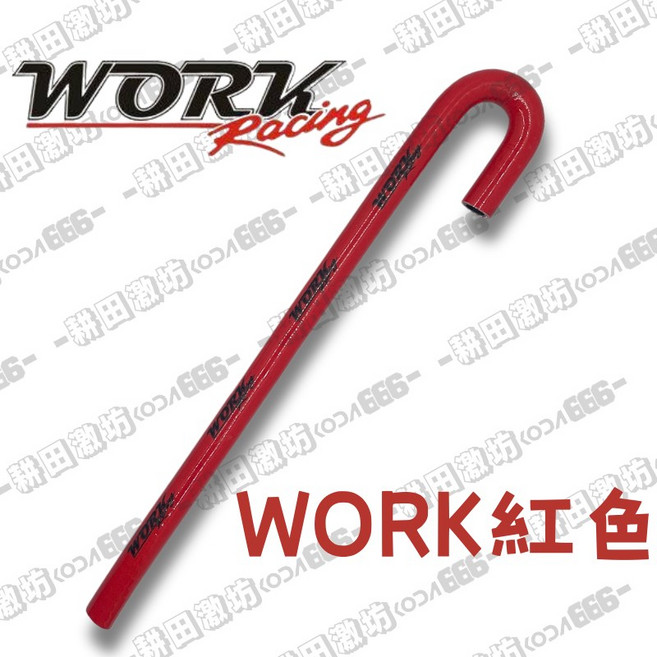999R 呼吸管 勁戰 六代 水冷BWS 廢油管 散熱管 L型 拐杖型 強化呼吸管 黑色, WORK紅
