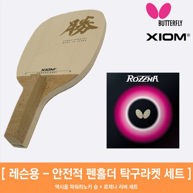 엑시옴 파워히노키 승 + 로제나 러버 세트, 1개