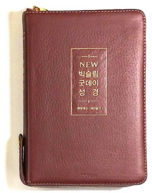 생명의말씀사 New 빅슬림 굿데이성경 개역개정 새찬송가 중 합본 천연우피 지퍼 성경책, 2.뉴버건디