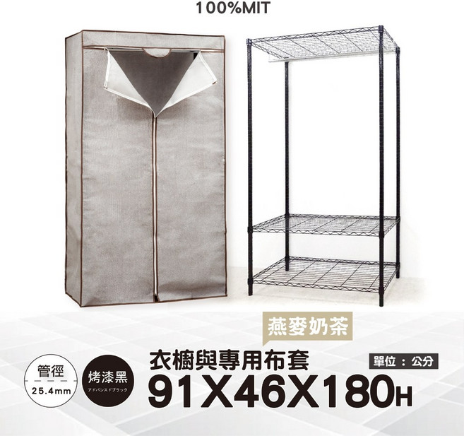 IRON BUREAU 防塵衣櫥組, 黑91衣櫥+燕麥奶茶