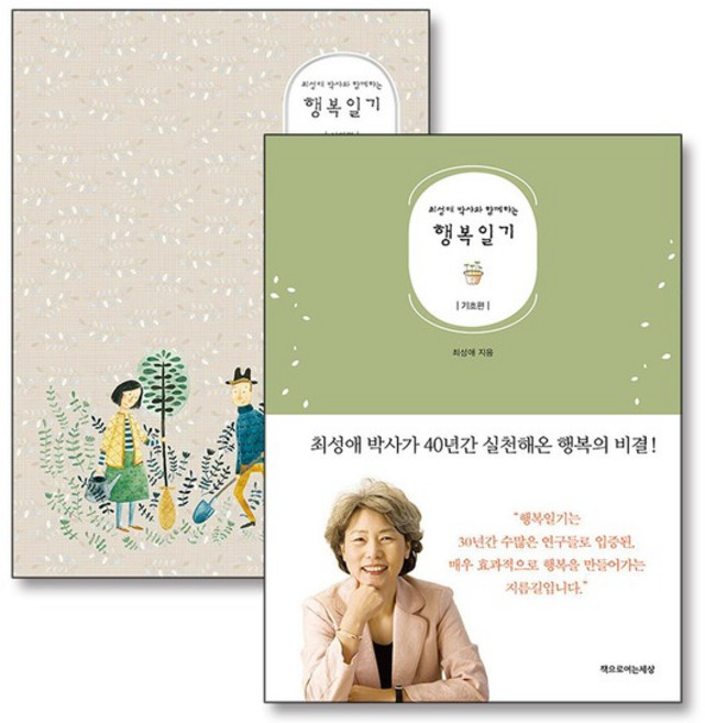 행복일기 최성애 박사와 함께하는 기초편 심화편 책 세트 (전2권), 상품명, 단품, 단품