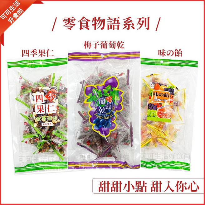 四季果仁 粽型芥末豆 豌豆 味之飴 葡萄乾 堅果 蜜餞 糖果, 1個, 袋)零食物語_四季果仁