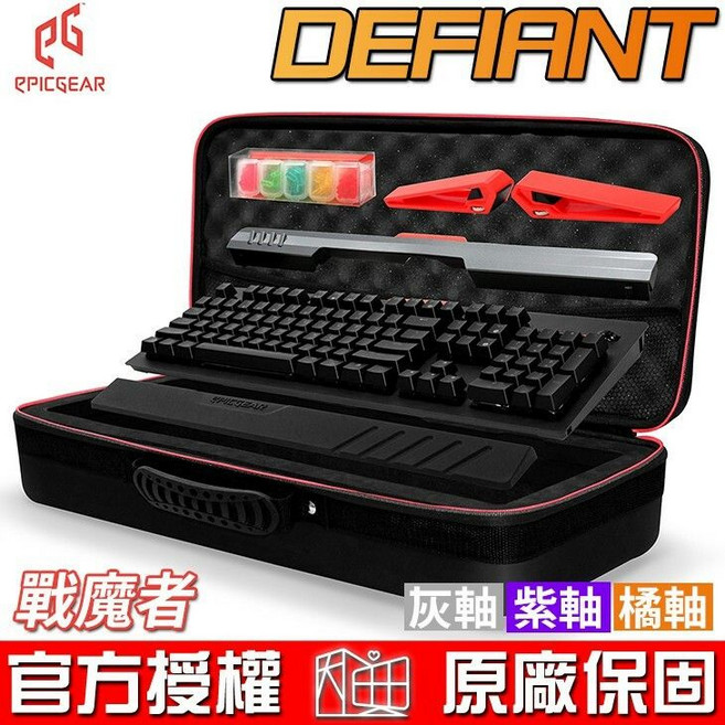 EPICGEAR 藝極 DEFIANT 戰魔者 機械式鍵盤 灰軸/紫軸/橘軸 人體工學扶手墊組合包 中文版, 1個, 出清灰軸中文
