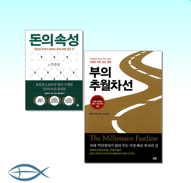[부자되기 프로젝트] 부의 추월차선 + 돈의 속성 (전2권)