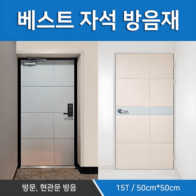 현관문 자석 방음재 원룸 아파트 소음 방마다방음15T 방음문 세트, 1개, 베이지 (필수선택)