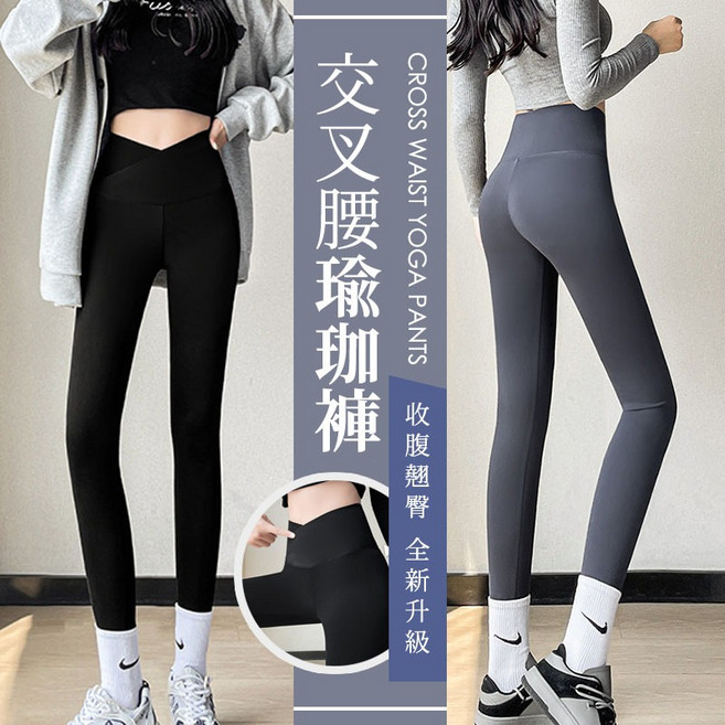 交叉腰瑜珈褲 高腰收腹顯瘦提臀