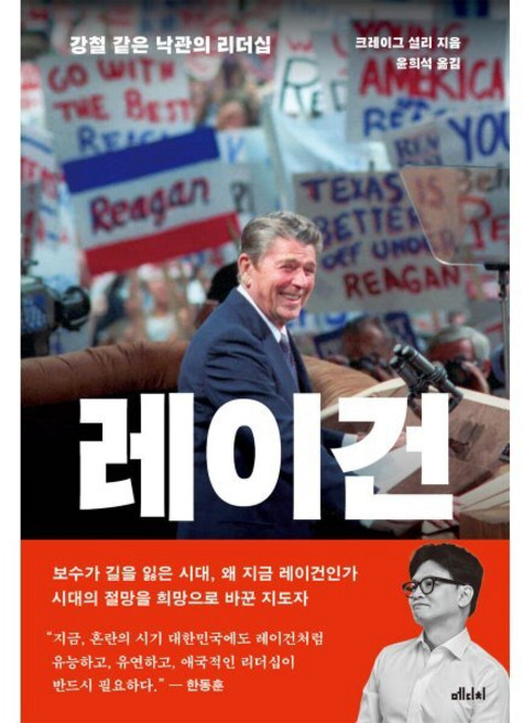 레이건 : 강철 같은 낙관의 리더십, 메디치미디어, 크레이그 셜리 저/윤희석 역