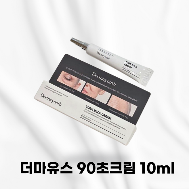 [국내정품] DERMAYOUTH 더마유스 90초크림 팔자주름 탄력 팔자주름크림추천 잔주름 흡수력 사용감 주름크림 리프팅 저자극 진정수분보습 리뉴얼 얼굴라인 동안 탄력, 1개, 10ml