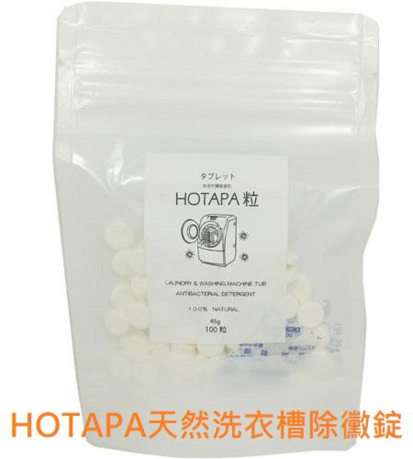 HOTAPA 洗衣槽清潔錠 消除異味 預防霉垢 100顆, 1個, 45g