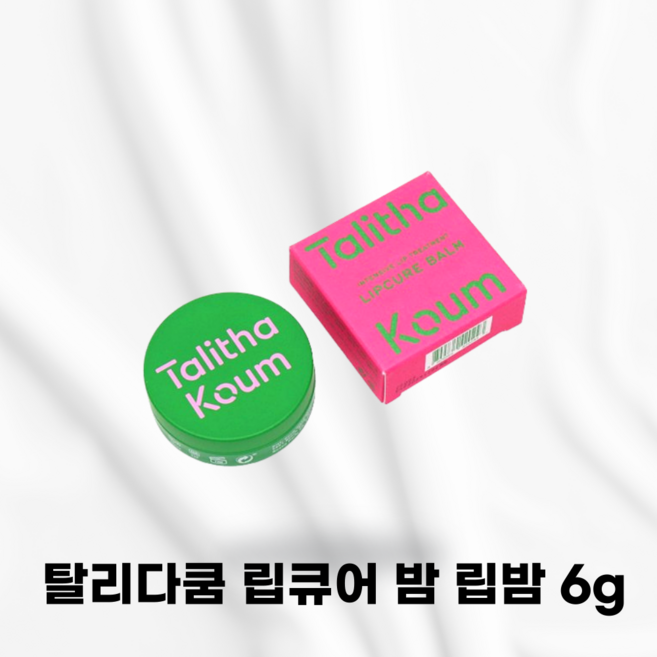 TALITHA KOUM [국내정품] 탈리다쿰 립큐어 밤 립밤 보습 입술각질 보습개선 건조입술집중케어 식물성오일 건강한입술 필수템, 1개, 6g, 기본