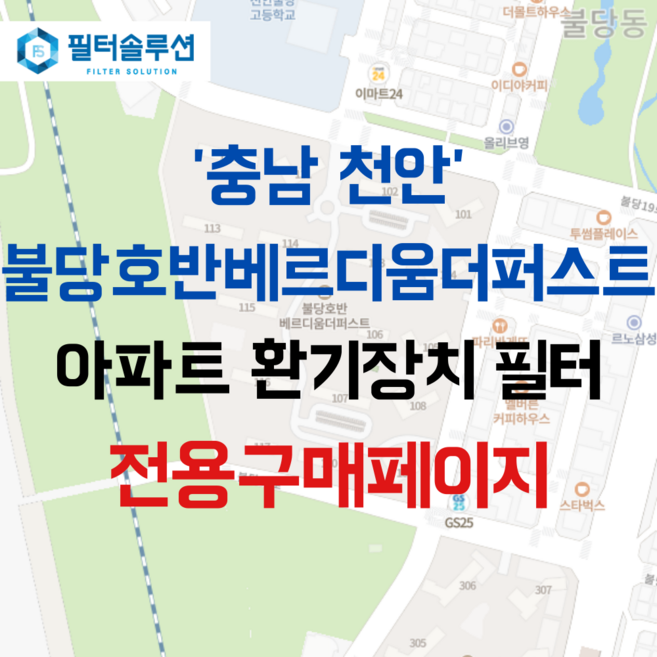 [호환][필터솔루션] 충청남도 천안시 서북구 불당19로 200 불당호반베르디움더퍼스트 아파트 환기필터 H13등급, 일반프리세트, (결합상품): 필터세트+전열소자(5천원 할인), 25평, 1개