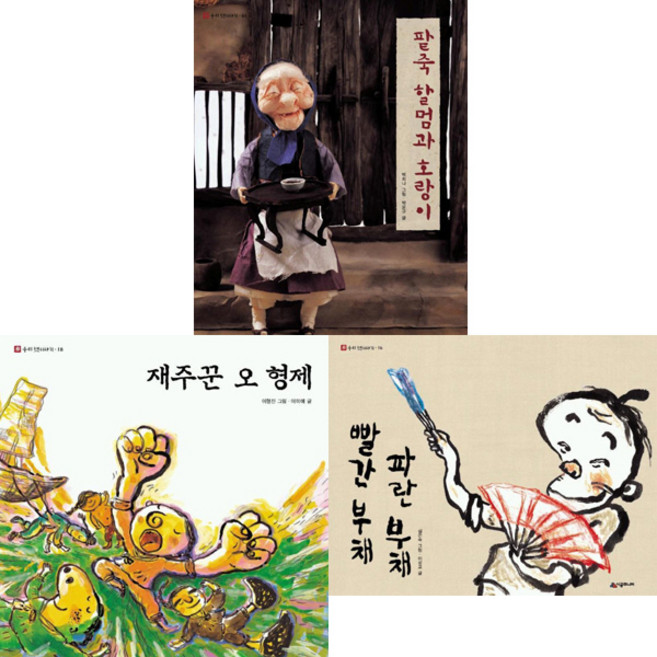네버랜드 옛이야기 그림책 베스트 3권세트 - 팥죽 할멈과 호랑이 ＋ 재주꾼 오 형제 ＋ 빨간 부채 파란 부채