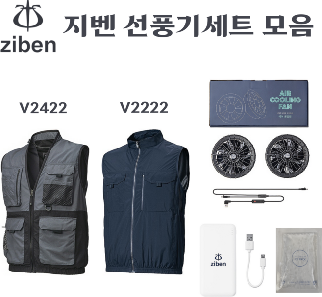지벤 선풍기 조끼 2종 모음 /[조끼 2종 택 1 +선풍기팬+배터리+아이스팩2개 구성]/ZB- V2222 ZB-V2422/선풍기조끼 풀세트/무더운 여름 필수 작업복 조끼/에어쿨링
