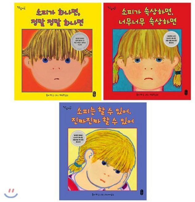 [전집] 소피의 감정수업 시리즈 1~3권 세트/노트+알림장 증정 : 소피가 화나면/소피가 속상하면/소피는 할 수 있어, 책읽는곰(전집)