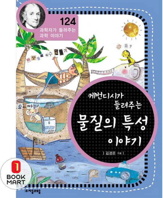 캐번디시가 들려주는 물질의 특성 이야기 (과학자가 들려주는 과학 이야기 124), 자음과모음