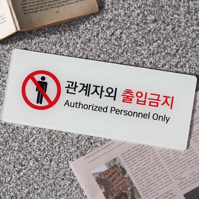 관계자외 출입금지 표지판 통제구역 안내판 도어사인 주문제작 Q17, 1개, 관계자 외 출입금지