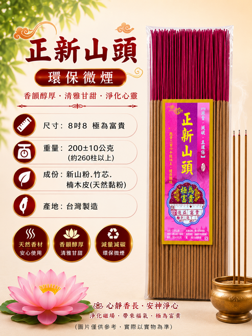 正新山頭 環保微煙香, 8吋8, 1件