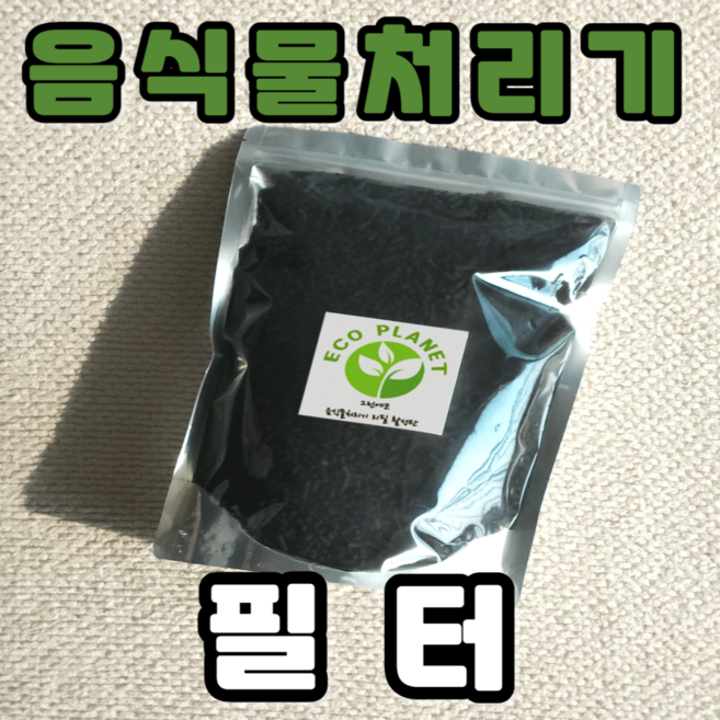 [호환] 에코체 휴렉 루펜 스마트카라 음식물처리기 필터 리필용 활성탄 레귤러사이즈, 2개 세트, 2개 세트