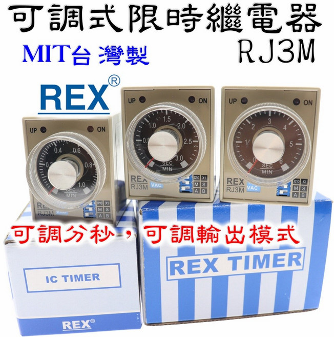 REX 可調式限時繼電器 RJ3M 系列, 1個, 1/10/SM（1秒1分/10秒10分）,AC110V (附腳座), RJ3M, 1/10/SM, AC110V