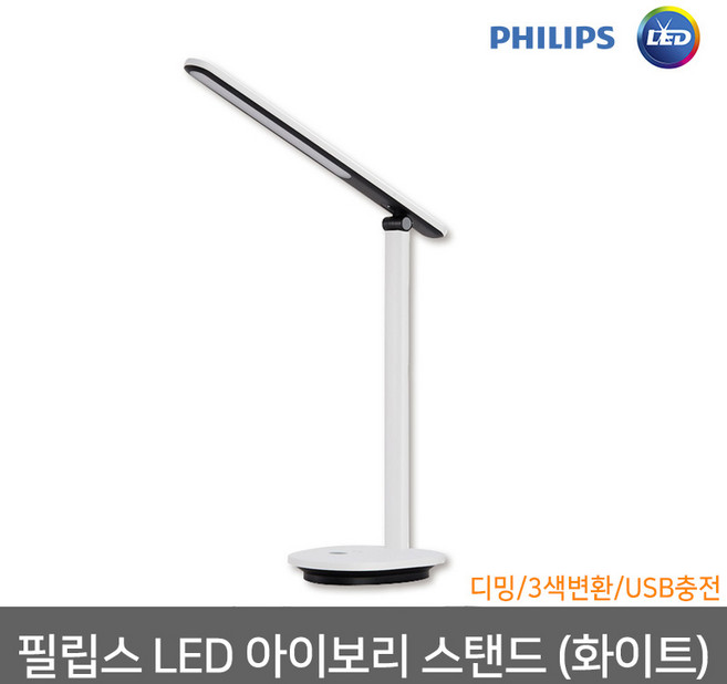 필립스 LED 아이보리 스탠드 화이트 색변환 디밍 USB충전, 상세 설명 참조