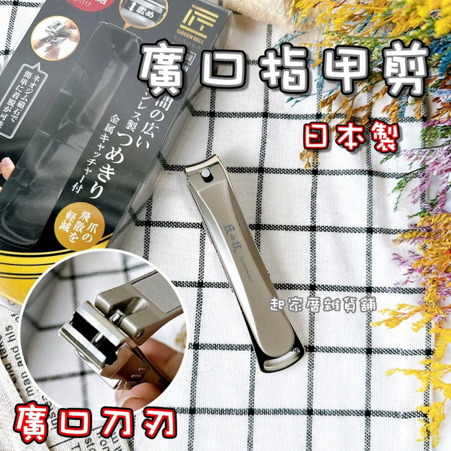 GREEN BELL 綠鐘 廣口指甲剪 G-1117 日本製造 厚甲/硬甲適用, 1個, N/A