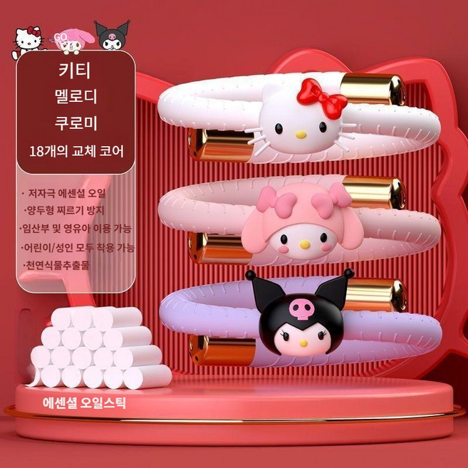 산리오 휴대용 모기퇴치 팔찌, 키티 마이멜로디 쿠로미 오일스틱 18개, 산리오 모기팔찌