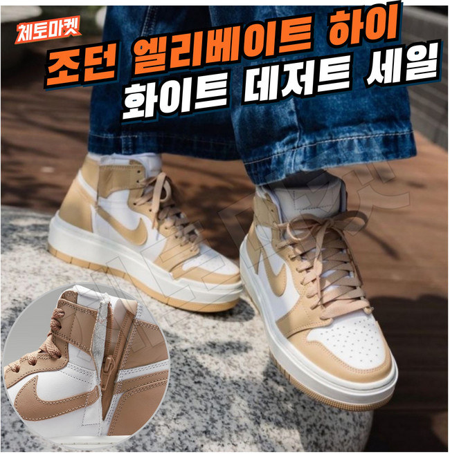 [국내매장판] 나이키 운동화 조던 1 엘리베이트 하이 화이트 데저트 블랑크 우먼스 여성 여자 키높이 굽높은 패션 스니커즈 부츠 워킹화 런닝화 데일리화 슈즈 신발 로우 미드