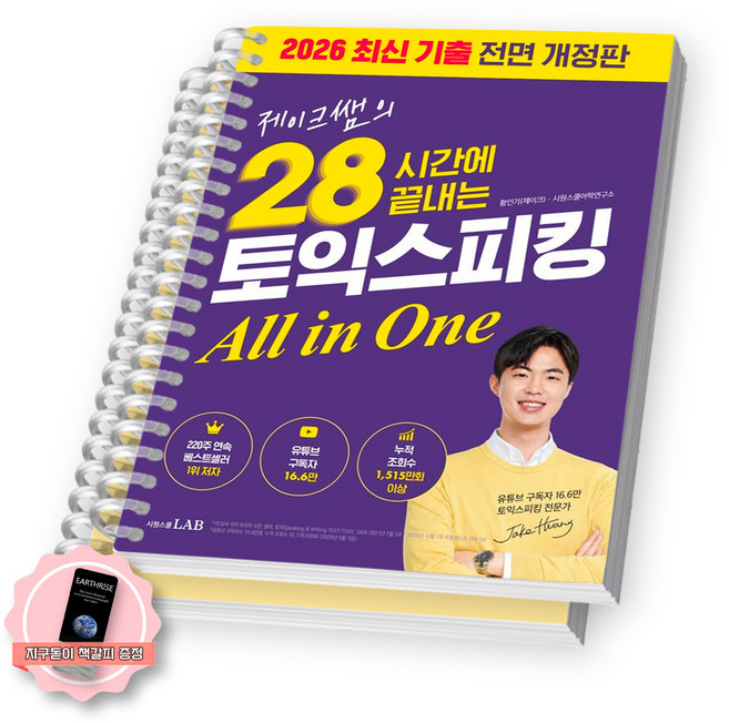 3위 - [지구돋이 책갈피 증정] 2026 개정판 28시간에 끝내는 토익스피킹 올인원 시원스쿨랩 [스프링분철 2권],