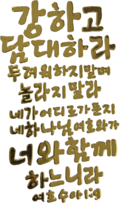 1+1 핸드폰 골드 메탈 스티커 성경 말씀 구절 글귀 선물 전자파 차단, 2개, 골드-6