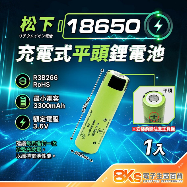 松下 18650 充電式平頭鋰電池 3300mAh 3.6V, 1個, 1個裝