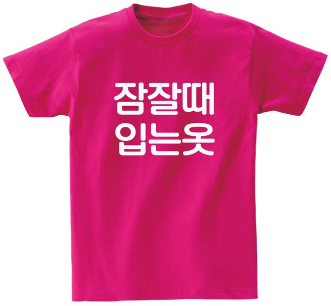 잠잘때입는옷 티셔츠 홈웨어 잠옷티셔츠 재밌는티셔츠