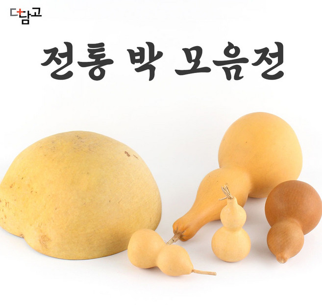 더담고 전통 박 모음 옵션선택 lI 깨는 박바가지 소형 대형 조롱박 표주박 함바가지 개업 새해 신년 결혼 액막이, 5.전통 표주박, 5. 전통 표주박 M